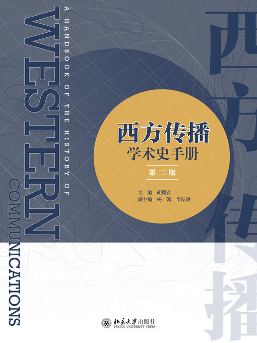 Title details for 西方传播学术史手册 by 胡翼青 - Available